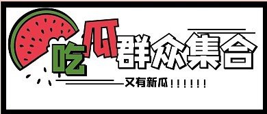 爆料网吃瓜